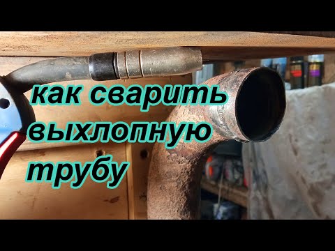 Видео: Как сварить выхлопную трубу