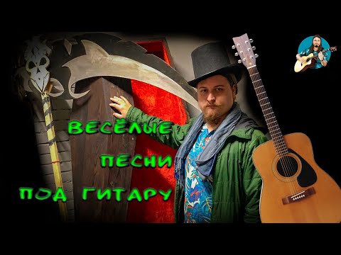 Видео: Вертикальный ♬ Поём под гитару 🎸 старые не популярные песни ⛔ Без матов 🌞 АдекватнЫе 💬 Хороший звук
