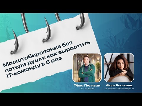 Видео: Масштабирование без потери души: как вырастить IT-команду в 5 раз с Артемом Пулявиным