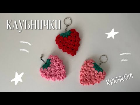 Видео: Брелок клубника 🍓// Как связать клубничку // Мастер класс