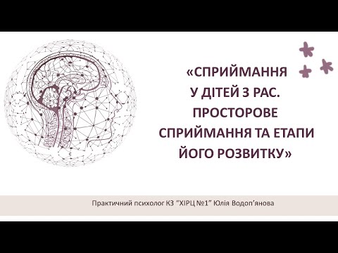 Видео: «Сприйманняу дітей з РАС. ПРОСТОРОВЕ СПРИЙМАННЯ та етапи його розвитку»