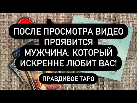 Видео: 💥СЕЙЧАС ПРОЯВИТСЯ ТОТ, КТО ЛЮБИТ ТЕБЯ!😱💯♥️ ПРОСТО СМОТРИ ВИДЕО❗️ ТЫ УЗНАЕШЬ ЕГО🆘😱