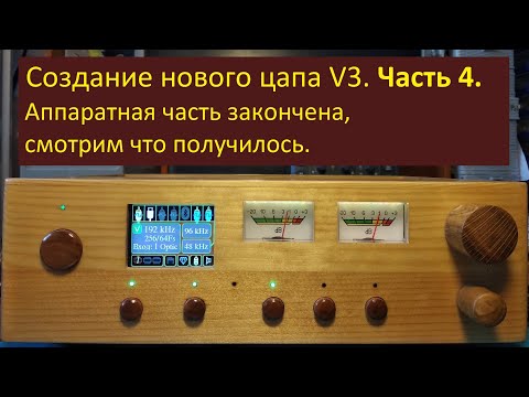 Видео: Создание цапа V3. Часть 4.