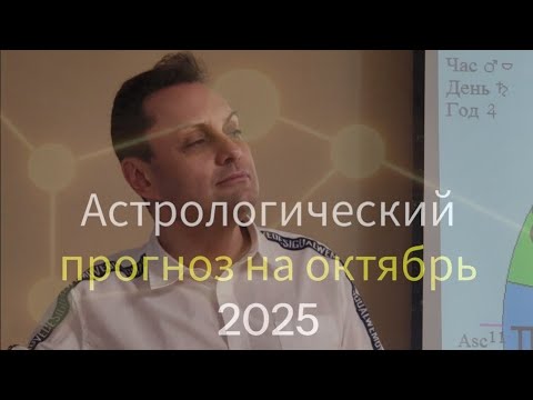 Видео: Прогноз на октябрь 2025 по ЗДОРОВЬЮ