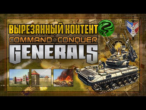 Видео: ВЫРЕЗАННЫЙ КОНТЕНТ C&C GENERALS