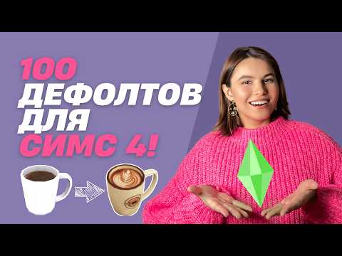 Видео: Мои любимые дефолтные ЗАМЕНЫ для Симс 4!
