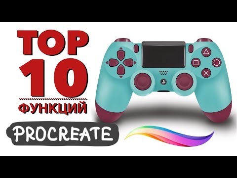 Видео: ТОП 10 ФУНКЦИЙ PROCREATE | Уроки Procreate