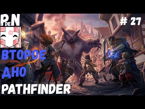 Видео: Pathfinder: Kingmaker. Полное прохождение: Второе дно. [27]