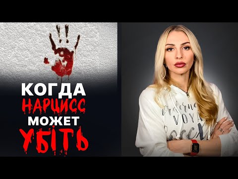 Видео: 🔴Когда Нарцисс/психопат способен на убi#stvо