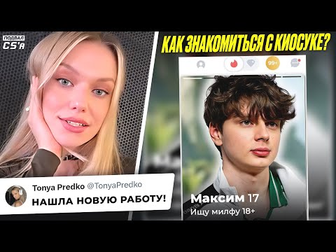 Видео: КУДА УСТРОИЛАСЬ ТОНЯ? РЕЗАЛЬТ РАЗБИЛ МЫШКУ! KYOUSUKE НЕ ЛЮБИТ ЗНАКОМСТВА? НОВОСТИ ТИР-2 КС