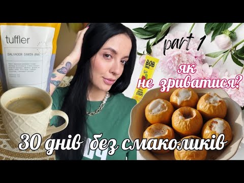 Видео: 30 днів БЕЗ СОЛОДКОГО І МУЧНОГО 🍌🫐 як ХАРЧУВАТИСЯ без ЗРИВІВ🍏 чим ЗАМІНИТИ