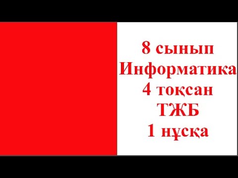 Видео: 8 сынып Информатика 4 тоқсан ТЖБ 1 нұсқа