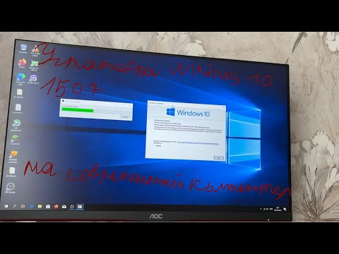 Видео: Установка Windows 10 1507 на современный компьютер.