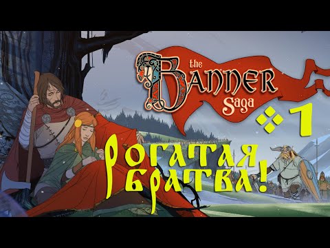 Видео: The Banner Saga - Рогатая братва! #1