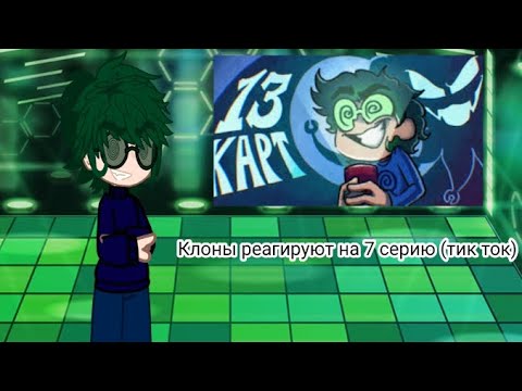 Видео: Реакция клонов на 7 серию (тик ток) ♥️♣️♠️#13карт#