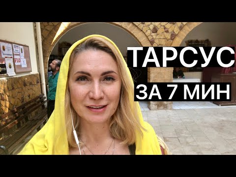 Видео: ТАРСУС