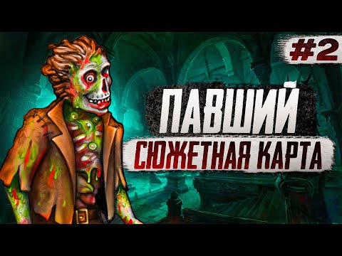 Видео: Павший. Сюжетная Карта [2]