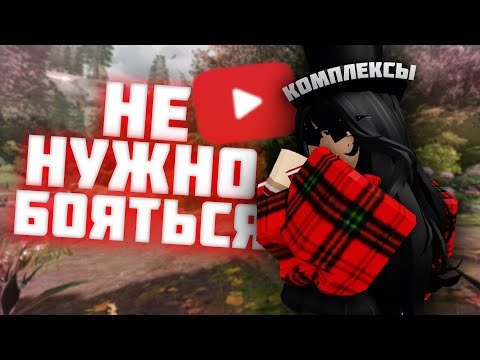 Видео: ГАЙД КАК СТАТЬ ЮТУБЕРОМ | НЕ НУЖНО БОЯТЬСЯ