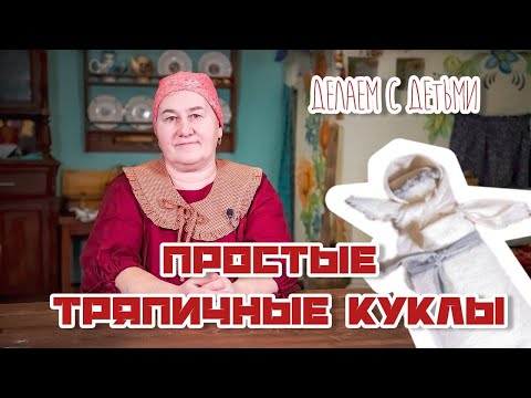 Видео: Традиционная кукла | Куклы из коллекции Едемского | Часть 2