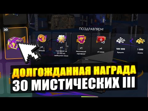Видео: ДОСТАЛ ДОЛГОЖДАННУЮ НАГРАДУ из 30 Мистиков III в Tanks Blitz
