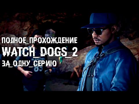 Видео: Полное прохождение Watch Dogs 2 | За одну серию | FULL GAME