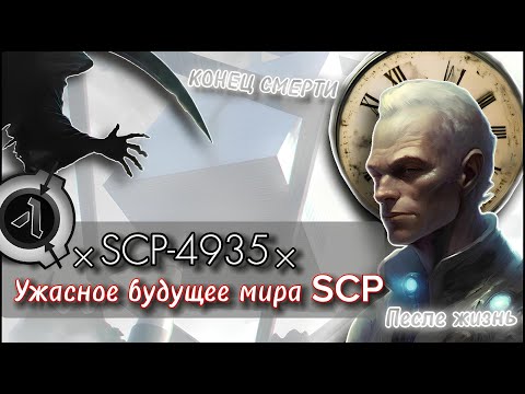 Видео: SCP-4935 - «Послежизнь» [Пересказ и объяснение]