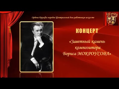 Видео: Концерт памяти Бориса Мокроусова в ЦДРИ.  09.02.2018