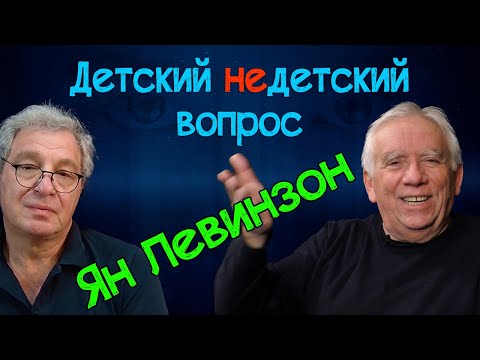 Видео: Ян Левинзон в передаче "Детский недетский вопрос". Гадкий утёнок.