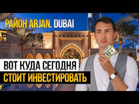 Видео: Район АРДЖАН ДУБАЙ | Какое БУДУЩЕЕ его ожидает и чем он меня УДИВИЛ? Недвижимость в Дубае