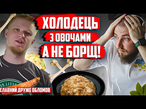 Видео: НІКОЛИ не готуйте борщ як Обломов! Професійний огляд їжі від шеф кухаря