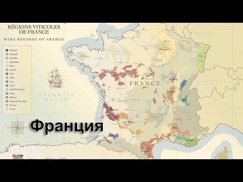 Видео: Франция / Классификация вин / Основные регионы