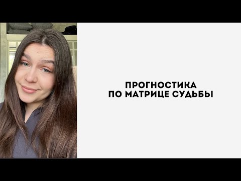 Видео: ПРОГНОСТИКА В МАТРИЦЕ СУДЬБЫ