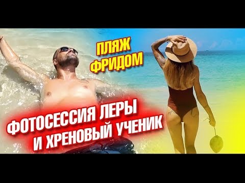 Видео: Фотосессия Леры (Backstage). Пляж Freedom на Пхукете. Правильные фото в инстаграм. Лайф влог