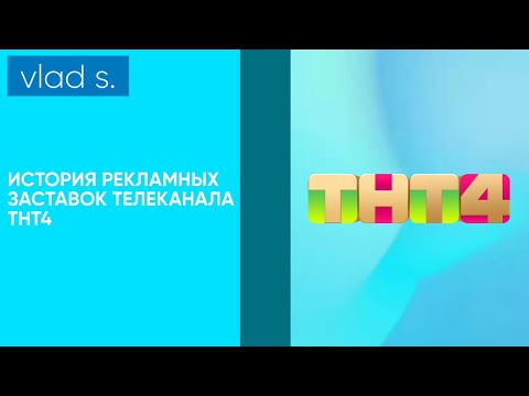 Видео: [ПЕРЕЗАЛИВ] История рекламных заставок телеканала ТНТ4