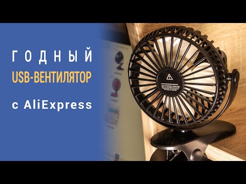 Видео: USB-вентилятор прищепка с AliExpress. Обзор и тест.