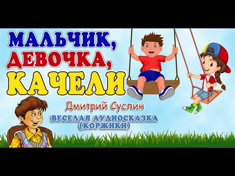 Видео: Мальчик, девочка, качели. Аудиосказка на ночь. Коржики. Читает автор Дмитрий Суслин