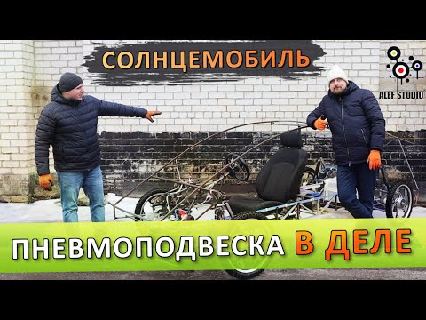 Видео: СОЛНЦЕМОБИЛЬ. Испытания пневмоподвески