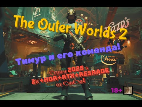 Видео: The Outer Worlds 2 Стрим 2025 в 2К+HDR+RTX+ReShade! Тимур и его команда! Первый взгляд!