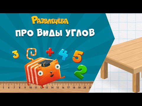 Видео: Развлечёба. Математика. Про виды углов