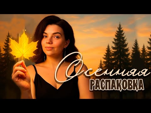 Видео: Распаковка на осень 🍁 осенние покупки с маркетплейсов 