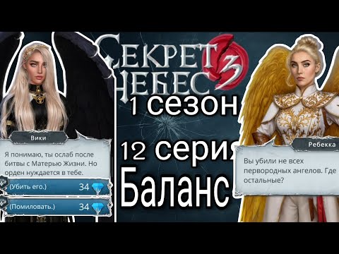 Видео: Секрет небес 3 : 1 сезон 12 серия | клуб романтики 