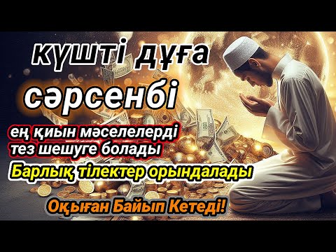 Видео: Сәрсенбі күнгі ЕҢ ҚҰДІРЕТТІ ДҰҒА Барлық тілектер қабыл болады БАЙЛЫҚ, ПАЙДА ЖӘНЕ БАҚЫТ Әумин, Раббым