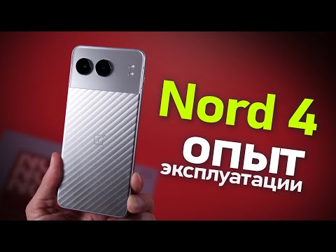 Видео: 3 недели с OnePlus Nord 4 мое мнение   Восторг или разочарование?