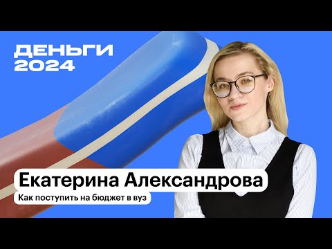 Видео: Как поступить на бюджет в вуз | Екатерина Александрова | Т—Ж Деньги 2024