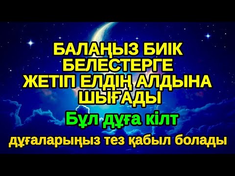 Видео: дұға өте күшті! АЛЛА балаңызға сый беріпn ерекшелейді осы сүрені тыңдаңыз