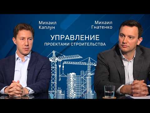 Видео: Михаил Каплун | Как происходит управление проектами строительства #строительство  #проектирование