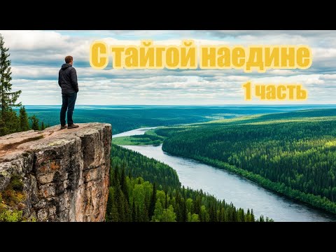 Видео: С тайгой наедине 1 часть