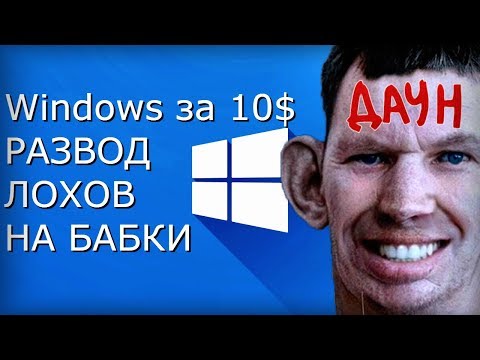 Видео: Ключи Windows 10 по 10-12$ - Развод лохов на деньги