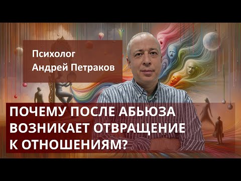 Видео: Почему после абьюза возникает отвращение к отношениям