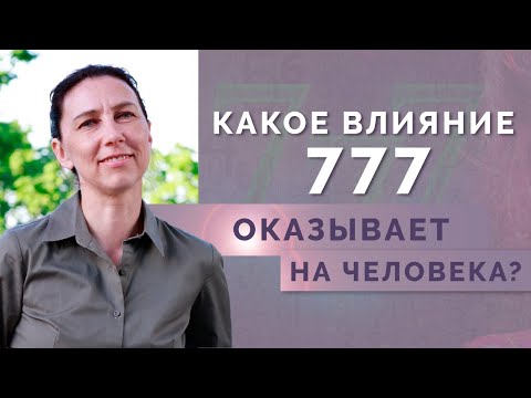 Видео: Что означают комбинации 7 в нумерологии? Тайна числа ангелов 777